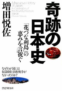  奇跡の日本史 「花づな列島」の恵みを言祝ぐ／増田悦佐