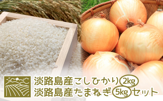 淡路島産こしひかり2kg 淡路島産たまねぎ5kgセット