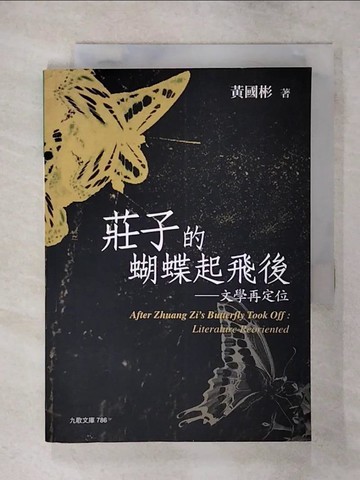 【書寶二手書T7／文學_SW9】莊子的蝴蝶起飛後：文學再定位_黃國彬