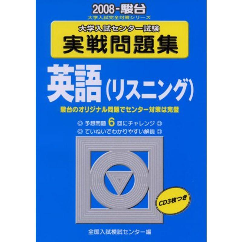 英語(リスニング) 2008?大学入試センター試験実戦問題集 (大学入試完全対策シリーズ)