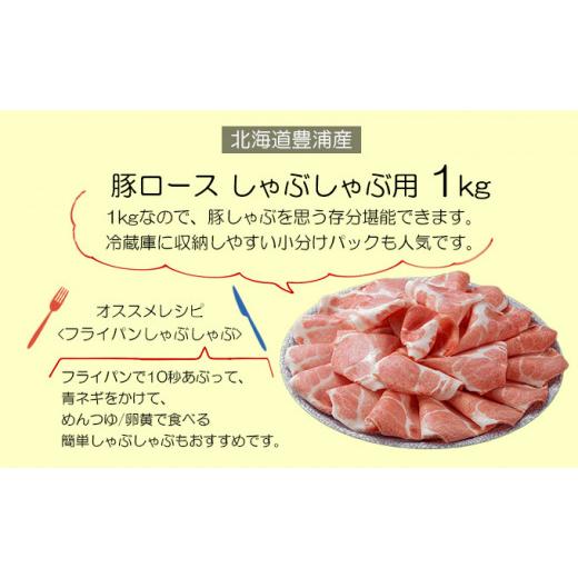 ふるさと納税 北海道 豊浦町 豚肉 しゃぶしゃぶ とようらポーク 1kg ロース 豚しゃぶ 北海道 豊浦産 SPF豚