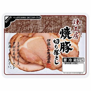 伊藤ハム　燻工房　焼豚切り落とし（88g）×10個 