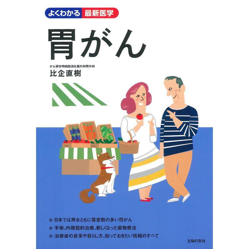 胃がん (よくわかる最新医学)