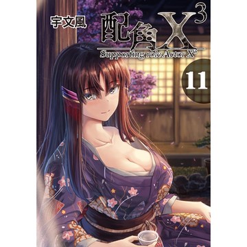 配角X3 (11)_Readmoo 讀墨電子書