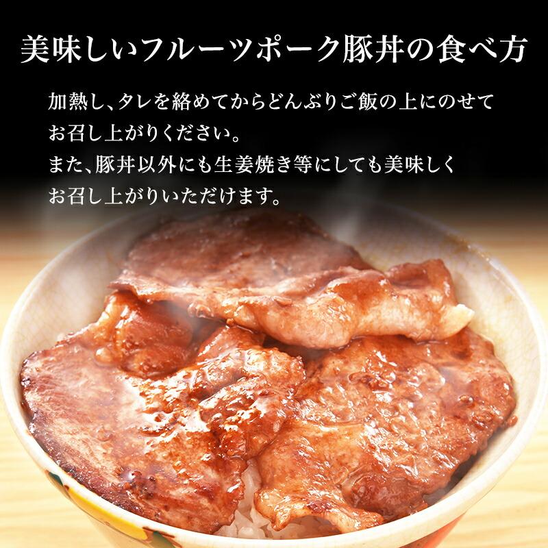 豚丼 北海道産 フルーツポーク たれ付き 3〜6人前 冷凍 30g×6枚 3パック ブランド豚肉 国産 中水食品工業