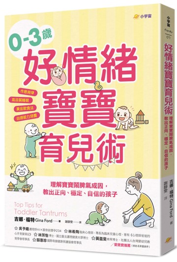 0–3歲好情緒寶寶育兒術：理解寶寶鬧脾氣成因，教出正向、穩定、自信的孩子【作息規律×高品質