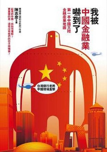 我被中國金融業嚇到了【二手書_良好】TAAZE讀冊生活