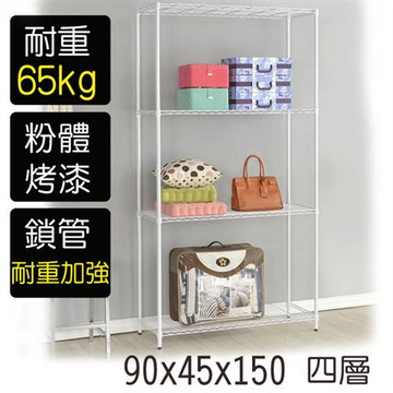 【莫菲思】金鋼-90*45*150四層鐵架-烤漆白