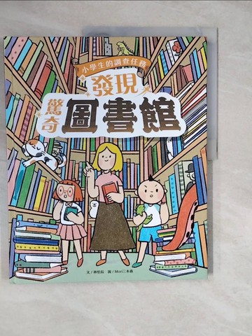 【書寶二手書T7／少年童書_ZKL】小學生的調查任務：發現驚奇圖書館_Mori三木森