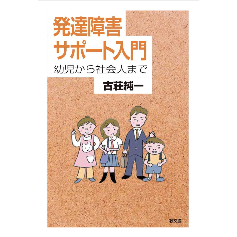 発達障害サポート入門 幼児から社会人まで