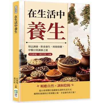 在生活中養生：情志調養、飲食養生、經絡保健，中醫日常調養之道