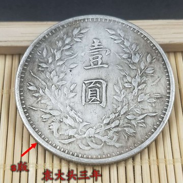銀元銀幣收藏 袁大頭s簽字版銀元  民國三年銀元1入