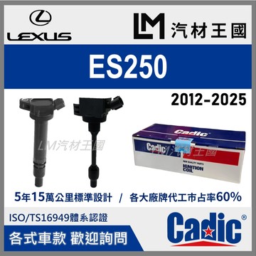 【LM汽材王國】考耳 ES250 2012-2025年 考爾 高壓線圈 點火線圈 LEXUS 凌志 CADIC
