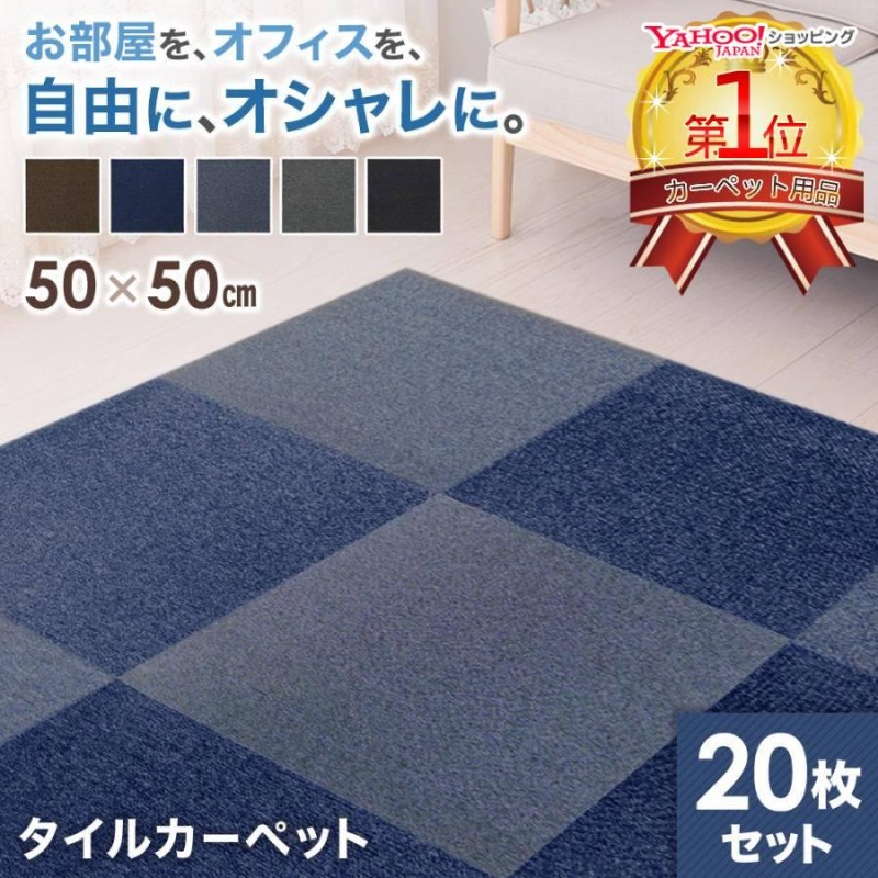 タイルカーペット 50×50 20枚セット 安い 厚み 3.5mm 洗える ペット