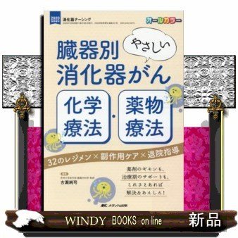 臓器別やさしい消化器がん化学療法・薬物療法32のレジメン