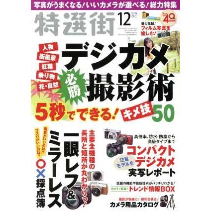 特選街(２０１９年１２月号) 月刊誌／マキノ出版