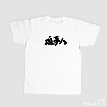 【耐達人】MIT 8.8OZ厚磅純棉 追夢人 純棉上衣 短袖上衣 短袖 T恤