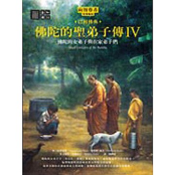 佛陀的聖弟子傳4：佛陀的女弟子與在家弟子們【城邦讀書花園】