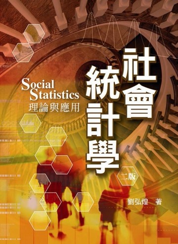 社會統計學：理論與應用 第二版 2009年[二手書_良好]