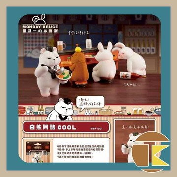 【現貨】星期一的布魯斯 MBR-D01 白熊阿酷 COOL 公仔盒玩｜愛蛋客