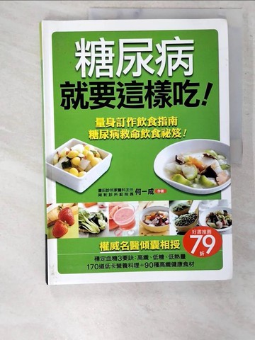 【書寶二手書T2／養生_EXG】糖尿病就要這樣吃_何一成