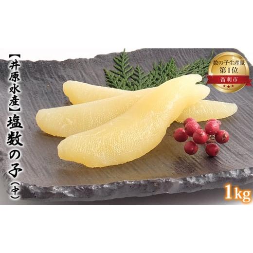 ふるさと納税 北海道 留萌市 井原水産 塩数の子（中）1kg