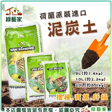 【綠藝家】荷蘭原裝進口泥炭土10公升 0~20MM中粗 白泥炭土 種植土 栽培土 培養土 栽植土