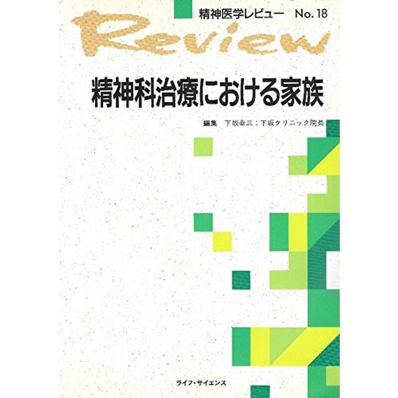 精神科治療における家族 (精神医学レビュー)