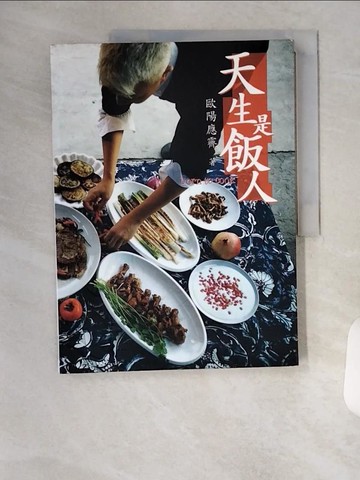 【書寶二手書T5／文學_TSR】天生是飯人_歐陽應霽