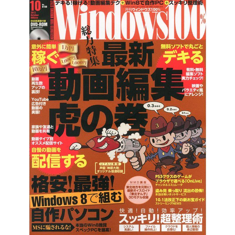 Windows 100% 2012年 10月号 雑誌