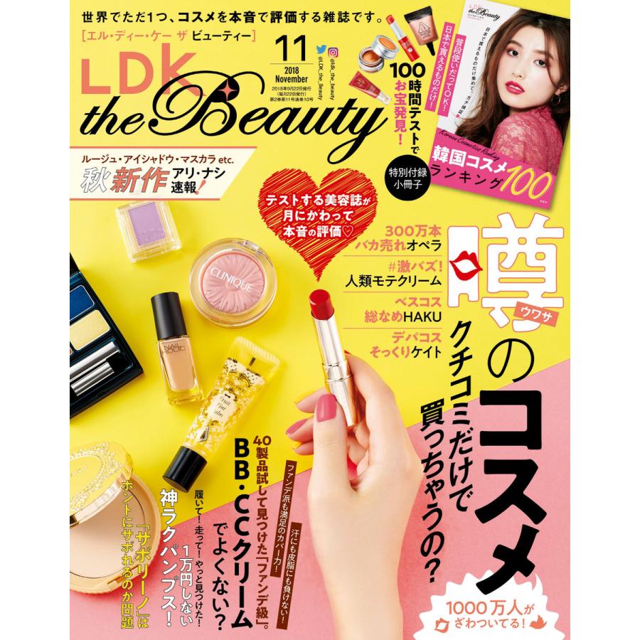 LDK the Beauty (エル・ディー・ケー ザ ビューティー)2018年11月号 電子書籍版   編:LDK the Beauty編集部