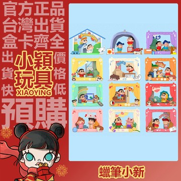 【小穎玩具】蠟筆小新 童心劇場 系列 盲盒 盲抽 公仔 正版 確認款 禮物 POPMART 泡泡瑪特
