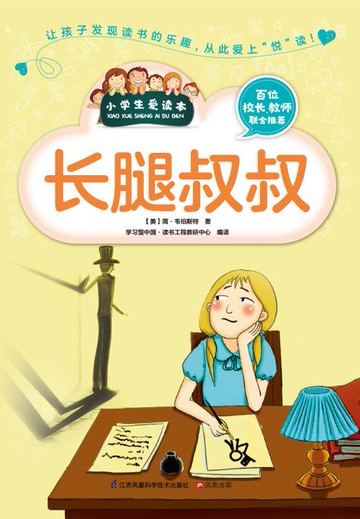 【電子書】长腿叔叔（小学生爱读本）