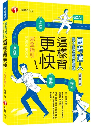 2022這樣背更快！國考達人連三金榜的學習關鍵從探索→備考→應試→上榜的完全指引[二手書_良好]