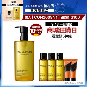 植村秀 柚子精萃潔顏油 450ml 卸妝 清潔 保養 卸妝油｜Shu uemura 官方旗艦店