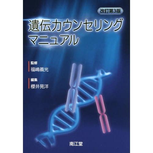 遺伝カウンセリングマニュアル 福嶋義光 櫻井晃洋