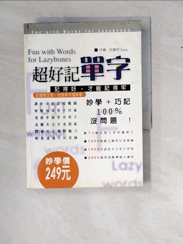 【書寶二手書T8／語言學習_WZX】超好記單字_杜美宇