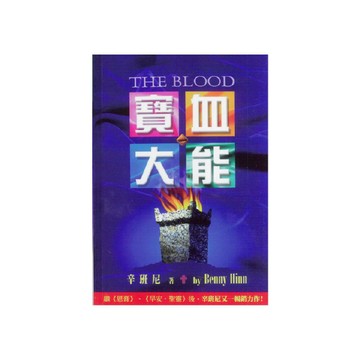 【ELIM以琳】寶血大能│辛班尼│以琳書房 ELIM