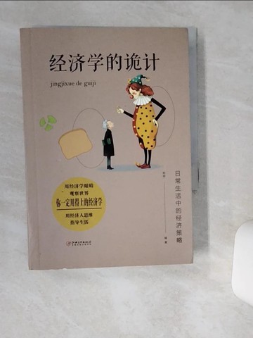 【書寶二手書T5／財經企管_TJN】經濟學的詭計_簡體_歐俊