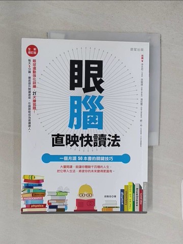 【書寶二手書T1／進修考試_YSE】眼腦直映快讀法:一個月讀50本書的關鍵技巧_胡雅茹