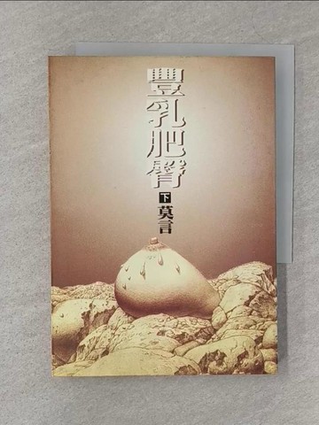 【書寶二手書T1／一般小說_S3C】豐乳肥臀(下)_莫言