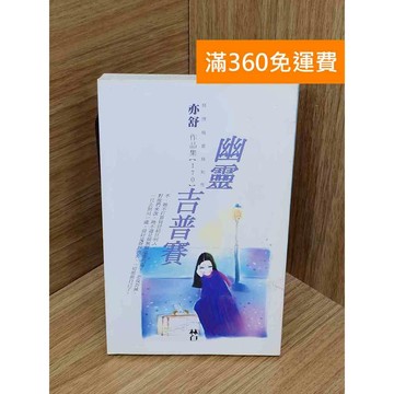 【雷根360免運】【送贈品】幽靈吉普賽 #亦舒 #七成新 #九成新【PIF1191】