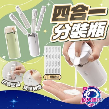 【一瓶抵四瓶🥇獨立分裝】旅行分裝瓶 分裝瓶 四合一分裝瓶 30ml 按壓瓶 分裝罐