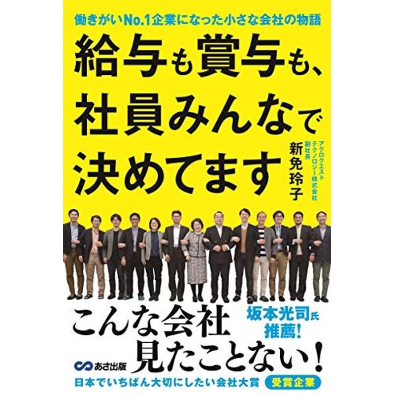 給与も賞与も、社員みんなで決めてます