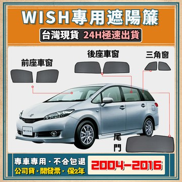 🚀【台灣現貨/專車專用】TOYOTA WISH遮陽簾 1/2代 wish遮陽 wish磁吸式窗簾 wish遮陽簾