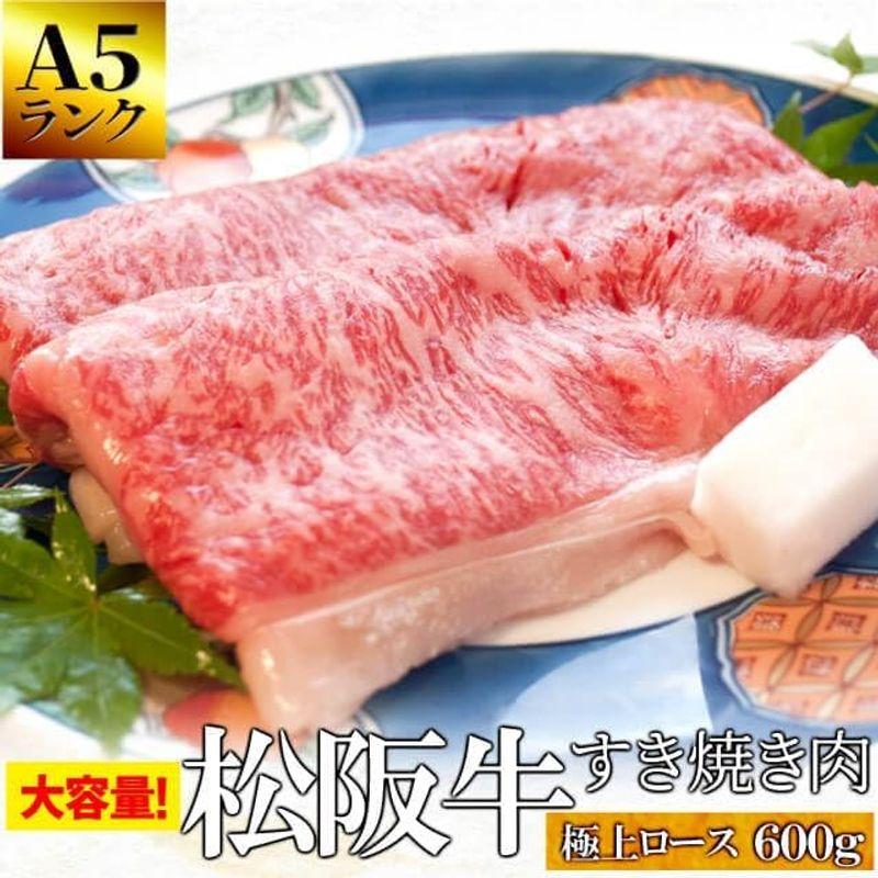 松阪牛 すき焼き 肉 極上 ロース ６００ｇ 通常梱包 Ａ５ランク厳選 産地証明書付 松阪肉