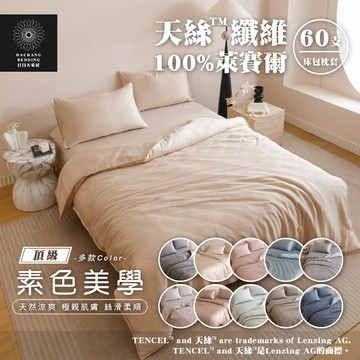 素色美學床單 60支 天絲™纖維製成的100%萊賽爾 床包+枕套組 單人床包 雙人床包 加大床包 特大床包【日日大家居】