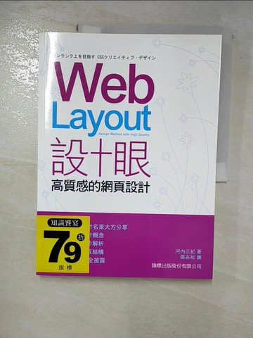 【書寶二手書T8／網路_R5Q】Web Layout 設計眼-高品質的網頁設計_張志裕, 河內正紀