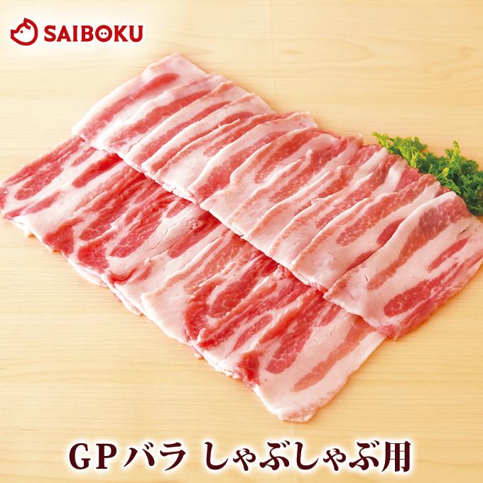 ギフト 内祝い お歳暮 御歳暮 肉 GP 豚バラ しゃぶしゃぶ用 300g 贈り物 贈答品 お礼 お取り寄せグルメ 人気 お返し