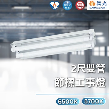 【舞光原廠授權】含稅開發票 舞光 節標工事燈 工事燈 13W 節能標章 2尺雙管 L2240+65K L2240+57K